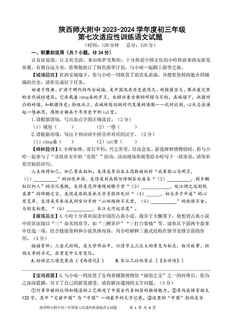 陕西师大附中 2023-2024 学年度初三年级第七次适应性训练语文试题 陕西师大附中 2023-2024 学年度初三年级第七次适应性训练语文试题第1页