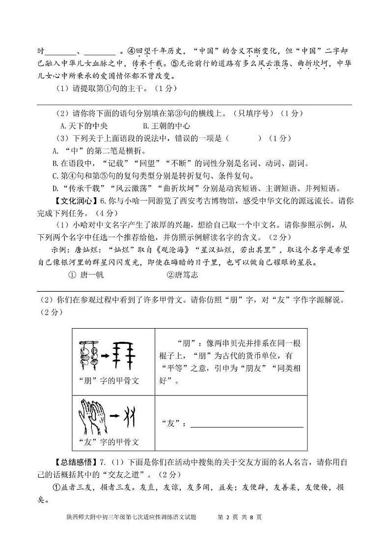 陕西师大附中 2023-2024 学年度初三年级第七次适应性训练语文试题 陕西师大附中 2023-2024 学年度初三年级第七次适应性训练语文试题第2页