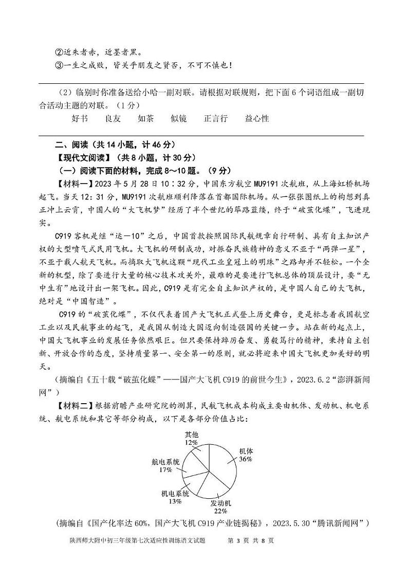 陕西师大附中 2023-2024 学年度初三年级第七次适应性训练语文试题 陕西师大附中 2023-2024 学年度初三年级第七次适应性训练语文试题第3页