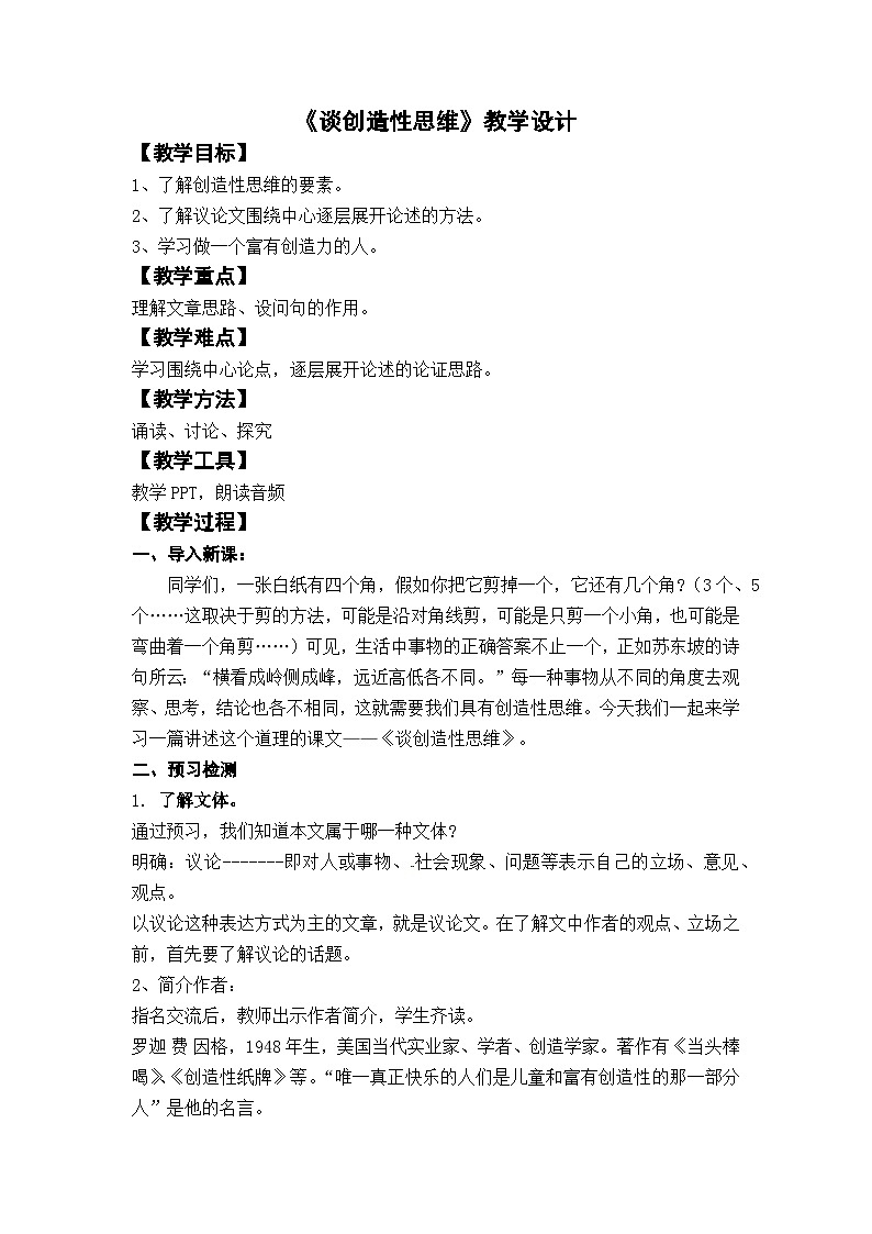 部编版九上语文第五单元〈谈创造性思维〉教学设计第1页