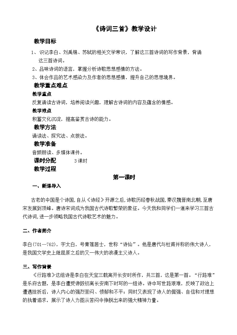 部编版九上语文第三单元《诗词三首》教学设计01