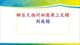 酬樂天揚州初逢席上見贈 課件 統(tǒng)編版（2024）初中語文九年級上冊