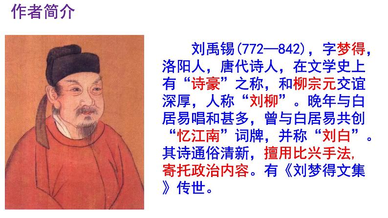 酬乐天扬州初逢席上见赠 课件 统编版(2024)初中语文九年级上册第4页