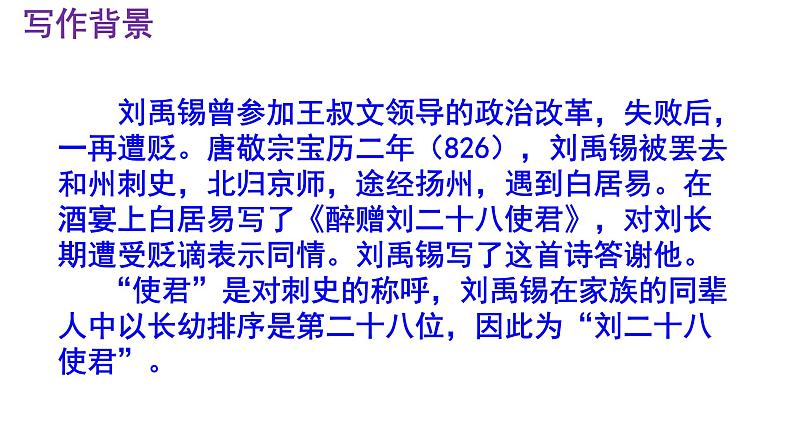 酬乐天扬州初逢席上见赠 课件 统编版(2024)初中语文九年级上册第5页