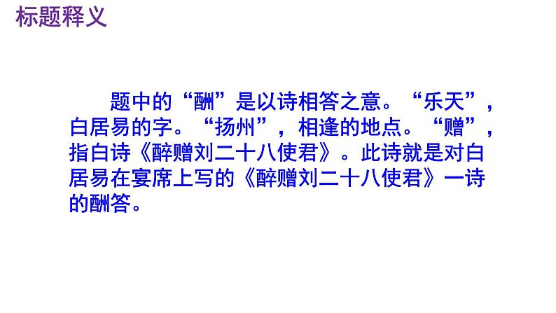 酬乐天扬州初逢席上见赠 课件 统编版(2024)初中语文九年级上册第8页
