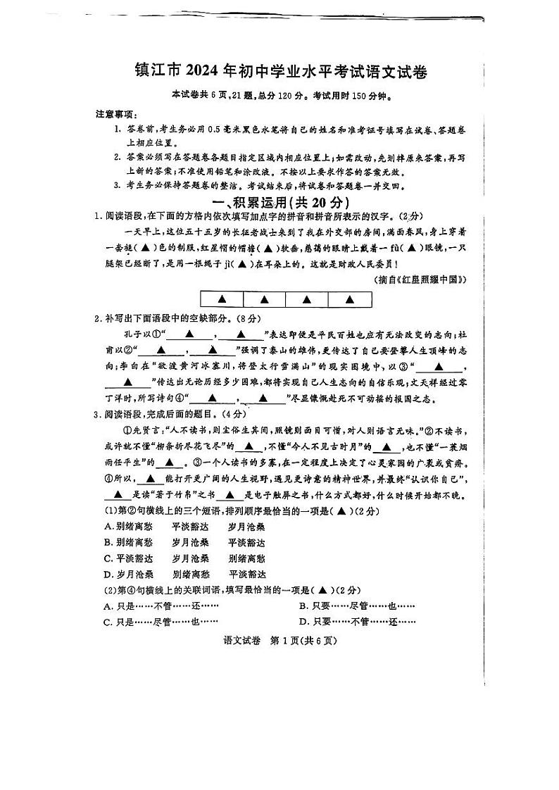2024年江苏省镇江市中考语文试题(含答案)01
