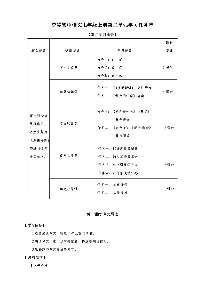 统编版语文(2024修订版)七年级上册第二单元大单元设计(教学设计+课件+学习任务单)01