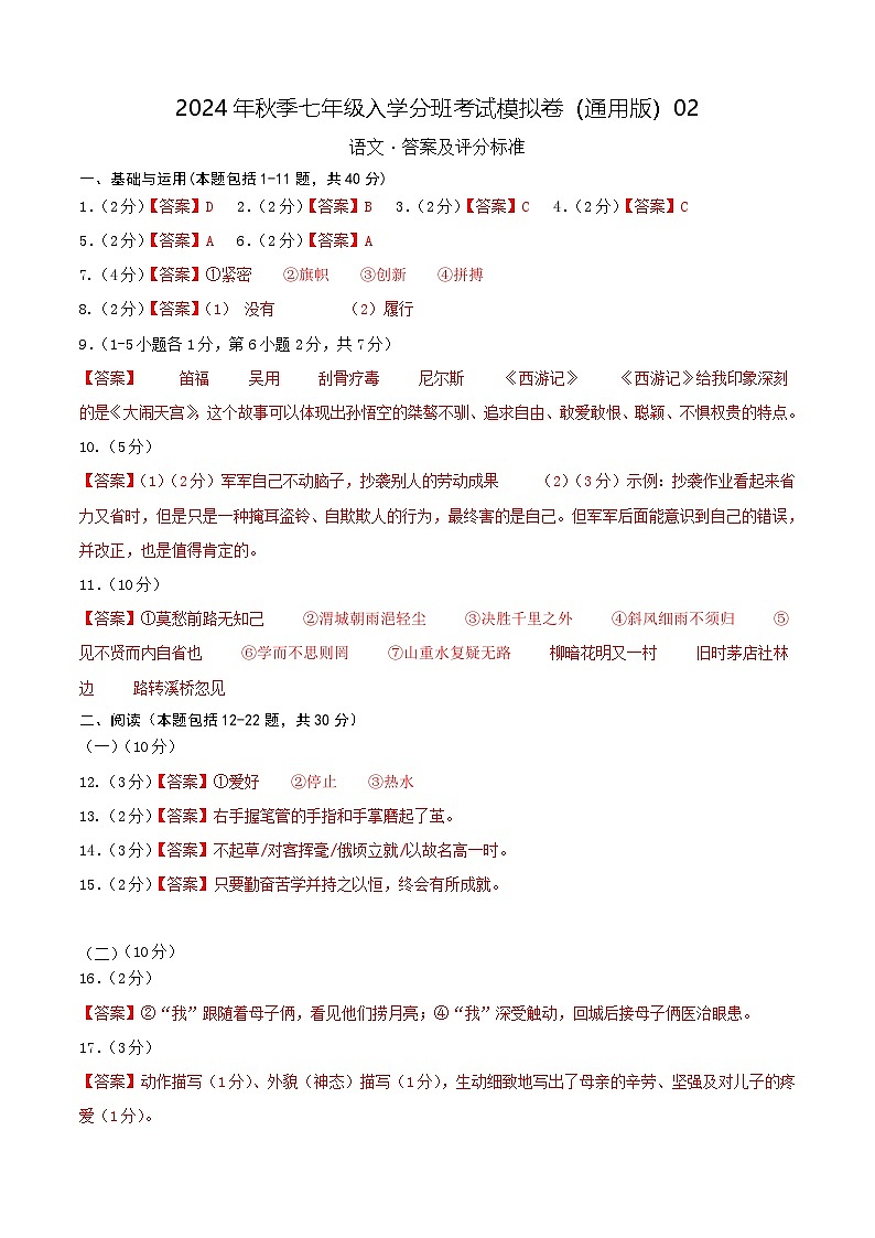 语文-2024年秋季七年级入学分班考试模拟卷(全国通用)02(解析+原卷+答题卡+答案及评分标准)01