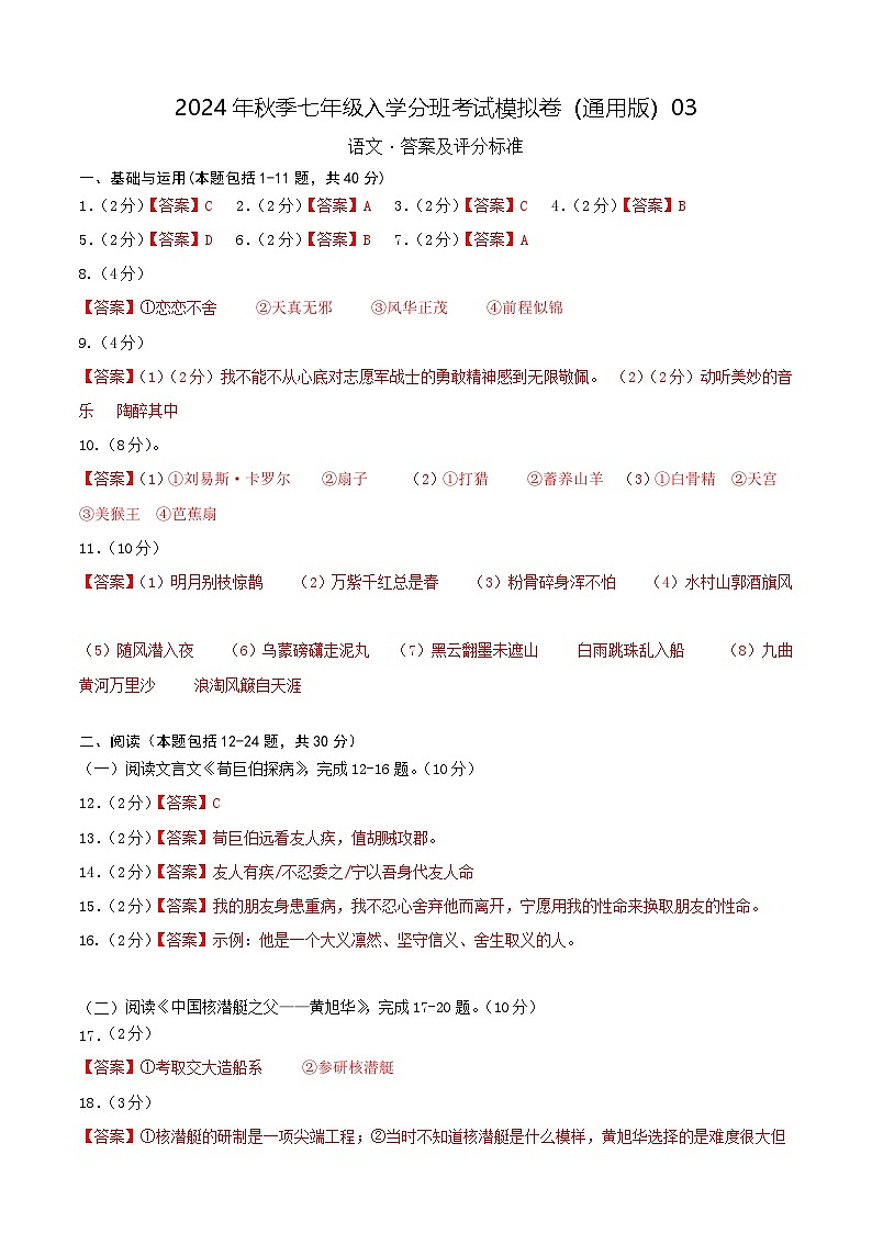 【入学分班考】语文(通用版)03-2024年秋季七年级入学分班考试模拟卷(答案及评分标准)第1页