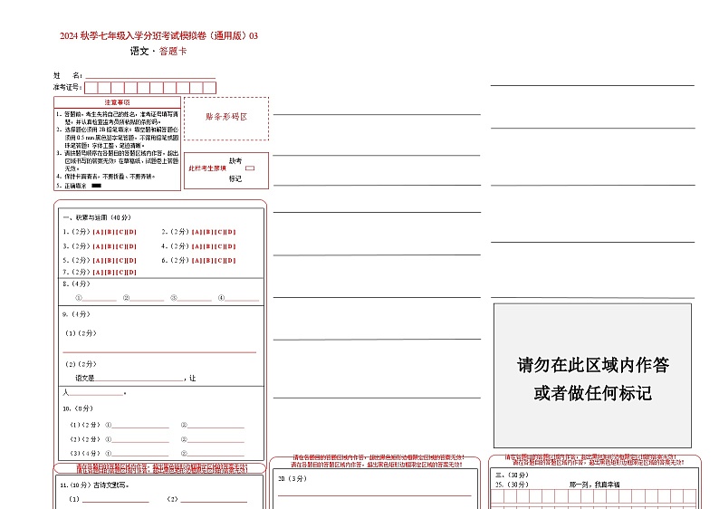 【入学分班考】语文(通用版)03-2023年秋季七年级入学分班考试模拟卷(答题卡)第1页