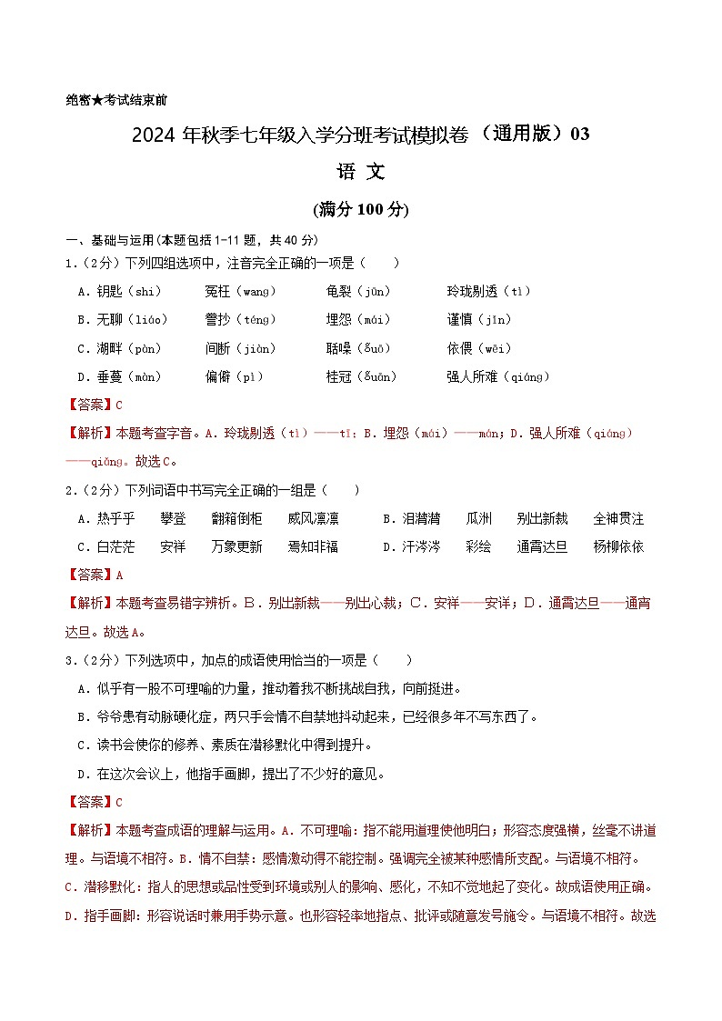 【入学分班考】语文(通用版)03-2024年秋季七年级入学分班考试模拟卷(解析版)第1页