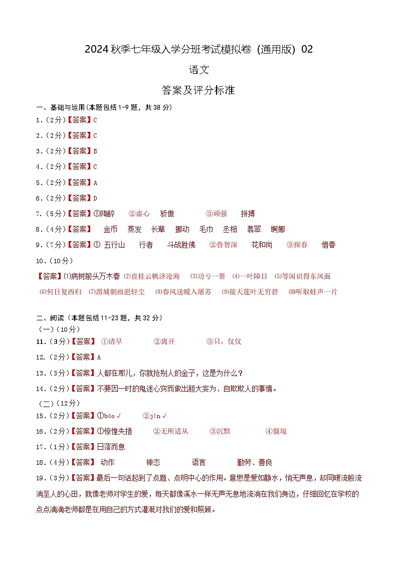 【入学分班考】语文-2024年秋季七年级入学分班考试模拟卷(通用版)02(答案及评分标准)第1页