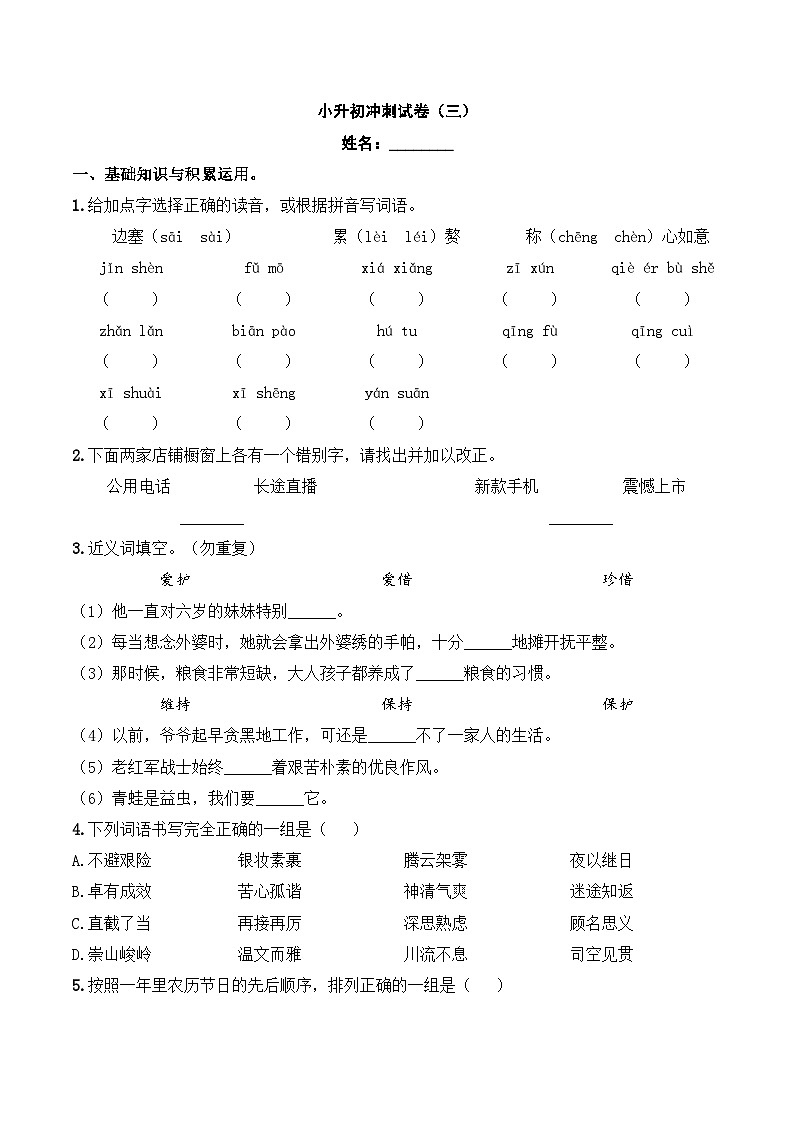【入学分班考】小升初模拟冲刺试卷(三) - 2024-2025学年小升初模拟演练冲刺试卷 A4版 学生版第1页
