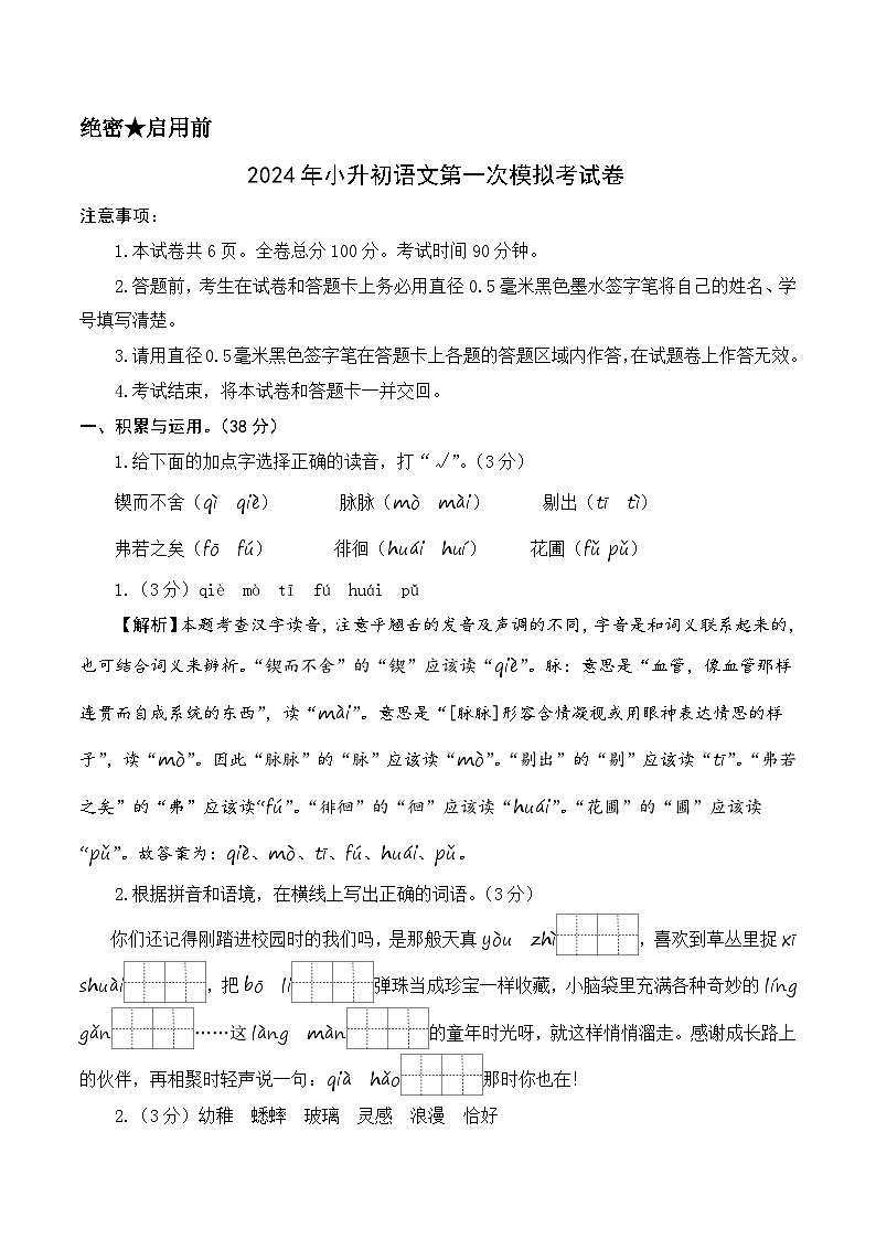 【入学分班考】语文(基础卷01)(参考解析)第1页