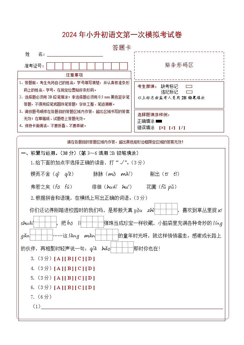 【入学分班考】语文(基础卷01)(答题卡)第1页