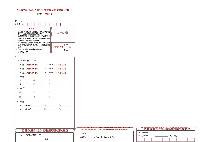 语文-2024年秋季七年级入学分班考试模拟卷(北京专用)03(解析+原卷+答题卡+答案及评分标准)01