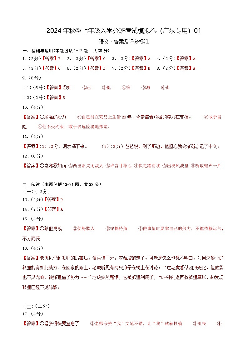 【入学分班考】语文(广东专用)01-2024年秋季七年级入学分班考试模拟卷(答案及评分标准)第1页