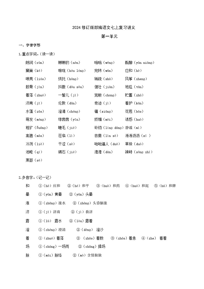 2024修订版部编语文七上第1单元复习讲义+课件01