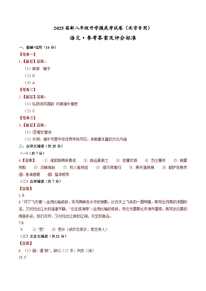 【开学考】2024学年初中八年级语文(北京专用)开学摸底考试卷01