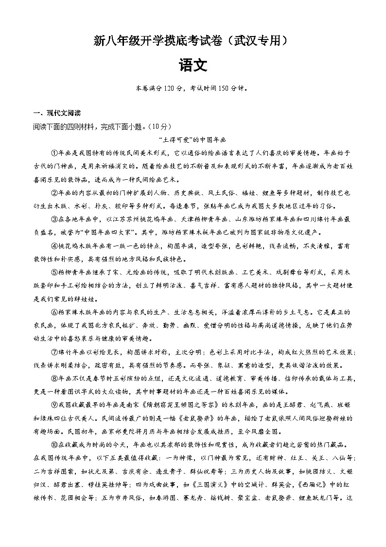 语文(武汉专用)-2024年新八年级开学摸底考试卷(武汉专用)(解析版)第1页
