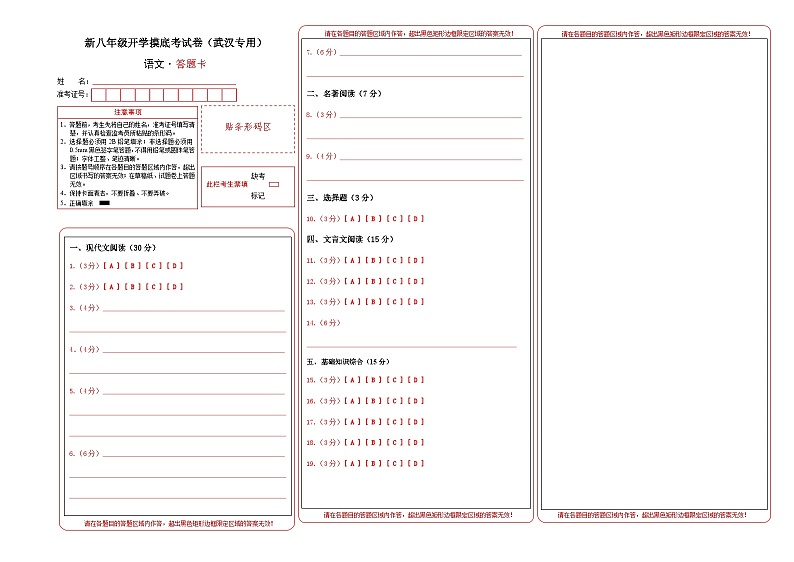 语文(武汉专用)-2024年新八年级开学摸底考试卷(武汉专用)(答题卡)第1页
