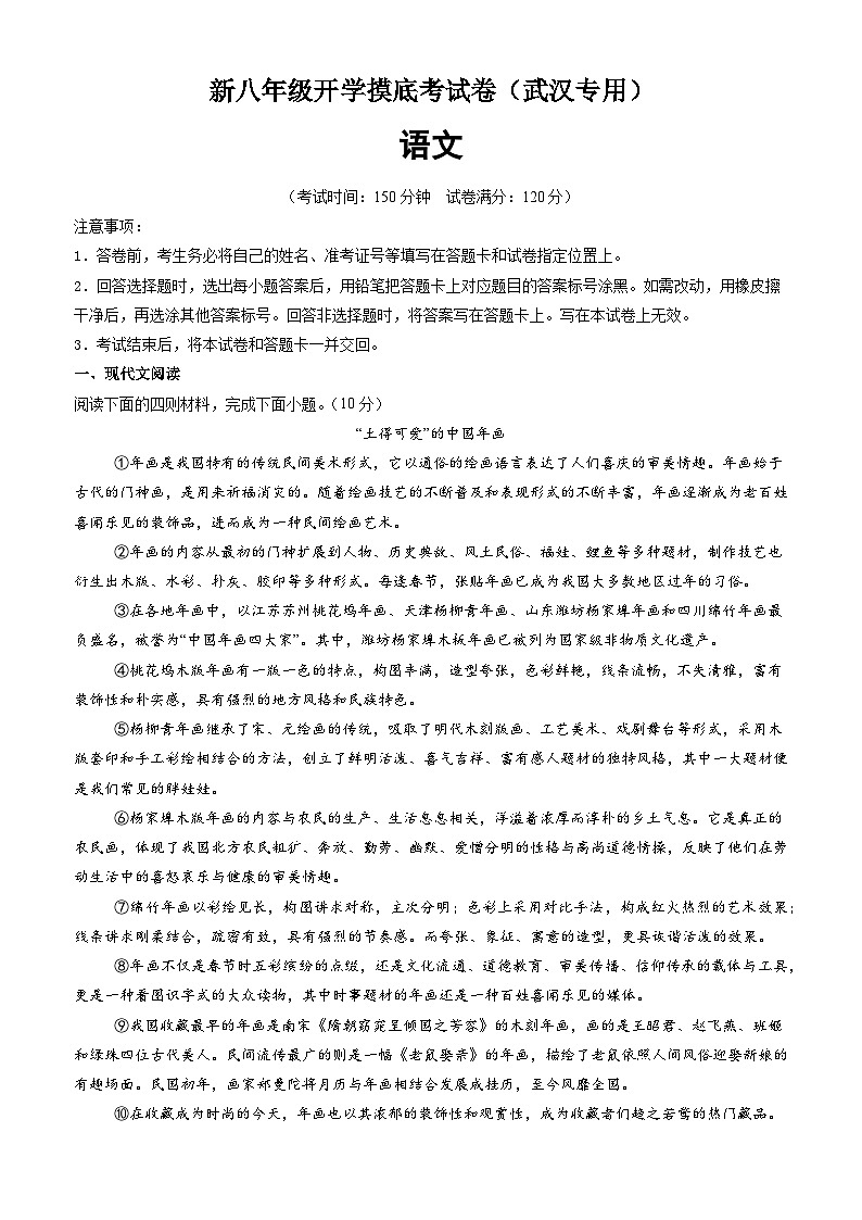语文(武汉专用)-2024年新八年级开学摸底考试卷(武汉专用)(考试版)第1页
