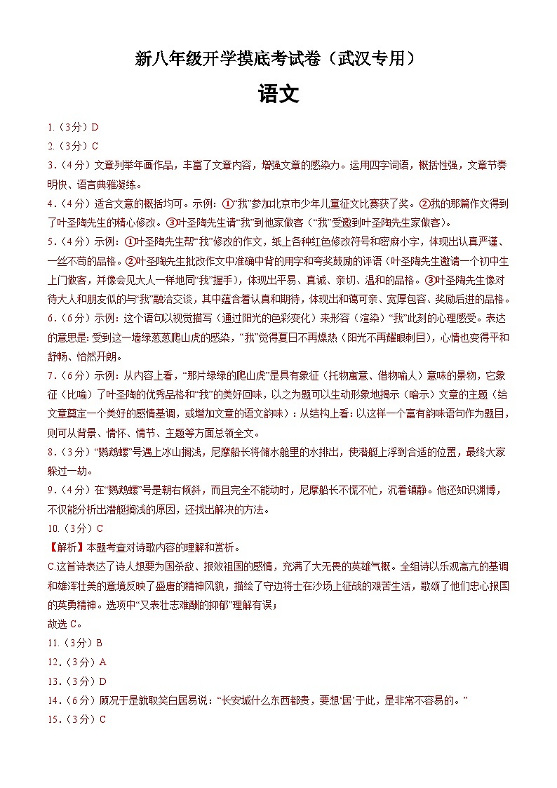 语文(武汉专用)-2024年新八年级开学摸底考试卷(武汉专用)(答案及评分标准)第1页