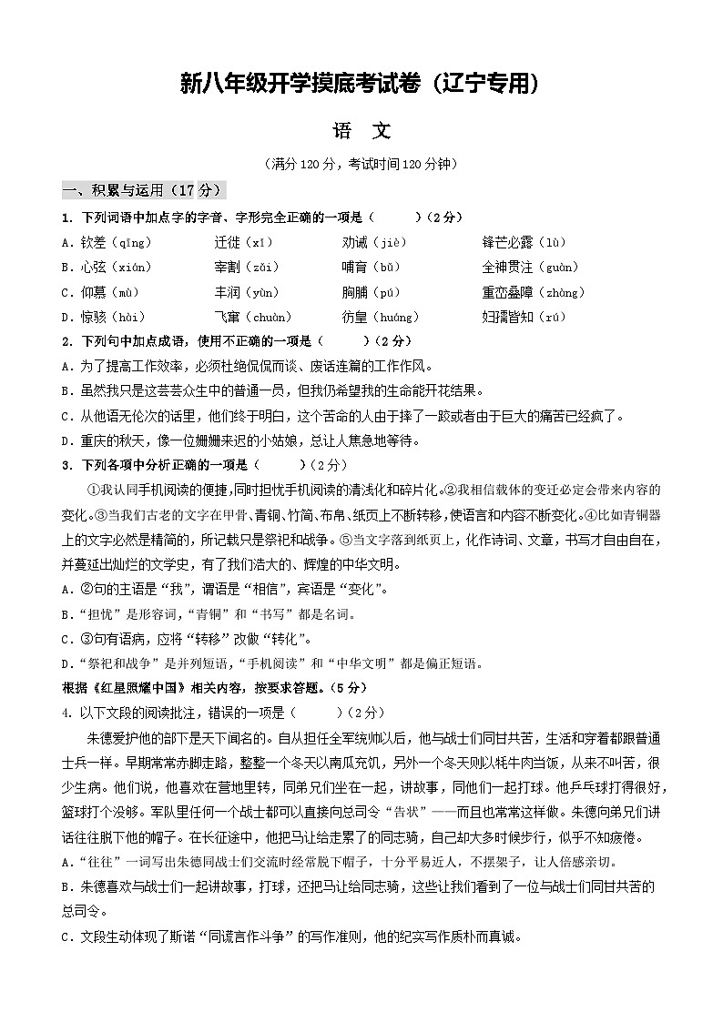 【开学考】2024学年初中八年级语文(辽宁专用)开学摸底考试卷01