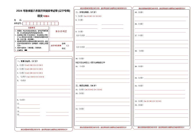 【开学考】2024学年初中八年级语文(辽宁专用)开学摸底考试卷01