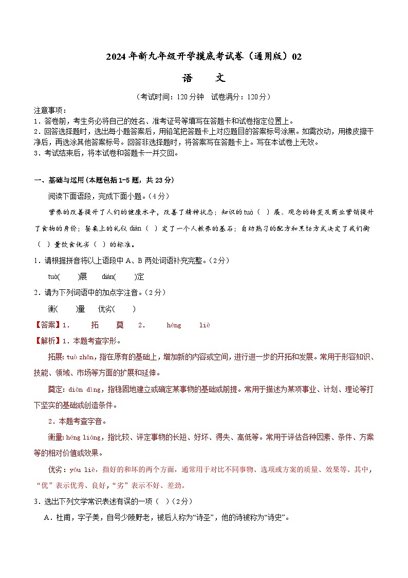【开学考】2024年新九年级上册语文(全国通用)02-开学摸底考试卷01