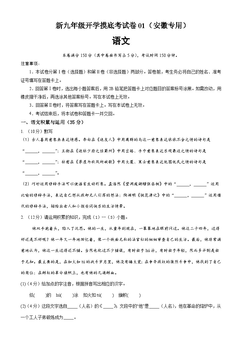 【开学考】2024年新九年级上册语文(安徽专用)开学摸底考试卷01