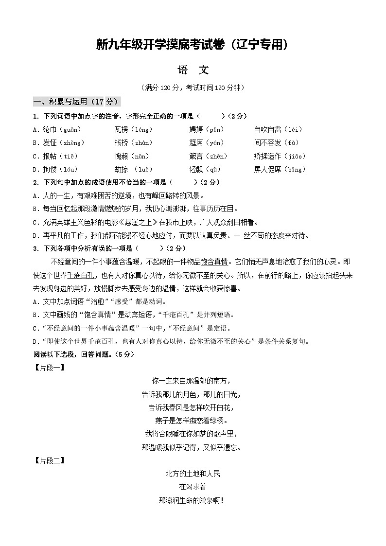 【开学考】2024年新九年级上册语文(辽宁专用)开学摸底考试卷01