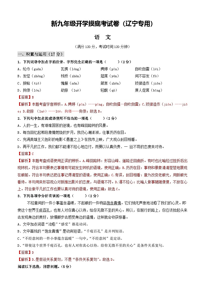 【开学考】2024年新九年级上册语文(辽宁专用)开学摸底考试卷01
