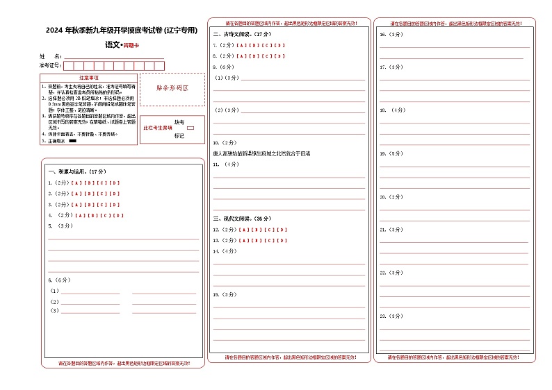 【开学考】2024年新九年级上册语文(辽宁专用)开学摸底考试卷01
