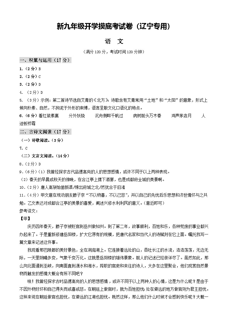 【开学考】2024年新九年级上册语文(辽宁专用)开学摸底考试卷01