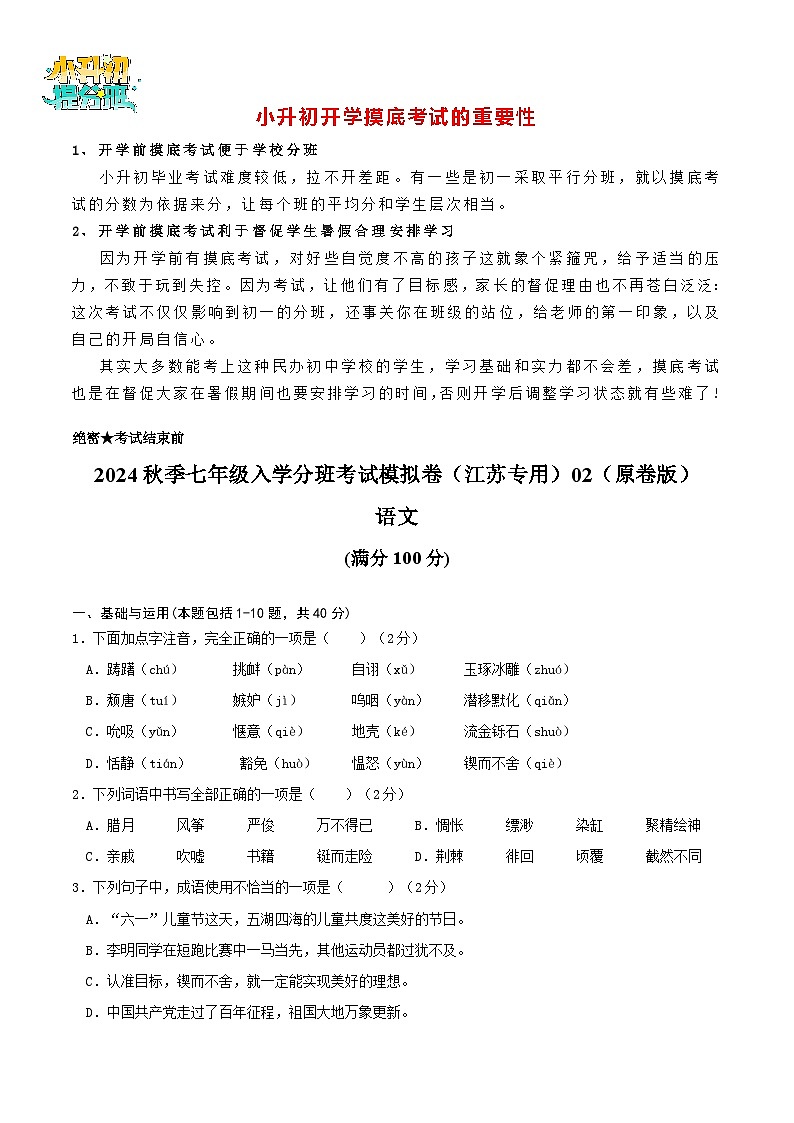 【入学分班考】语文-2024年秋季七年级入学分班考试模拟卷(江苏专用)02(原卷版)第1页