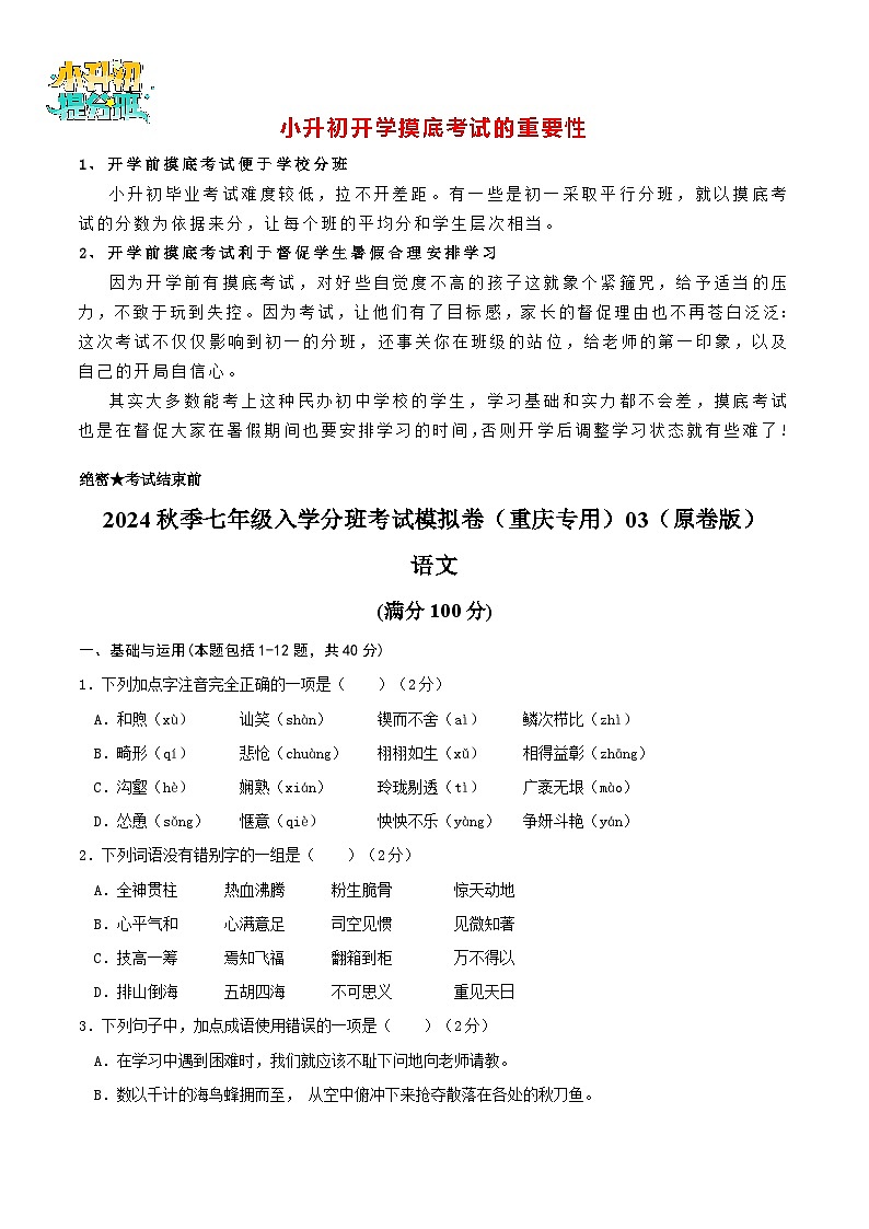 语文-2024年秋季七年级入学分班考试模拟卷(重庆专用)03(解析+原卷+答题卡+答案及评分标准)01