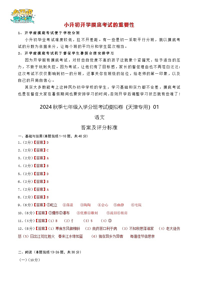 语文-2024年秋季七年级入学分班考试模拟卷(天津专用)01(解析+原卷+答题卡+答案及评分标准)01