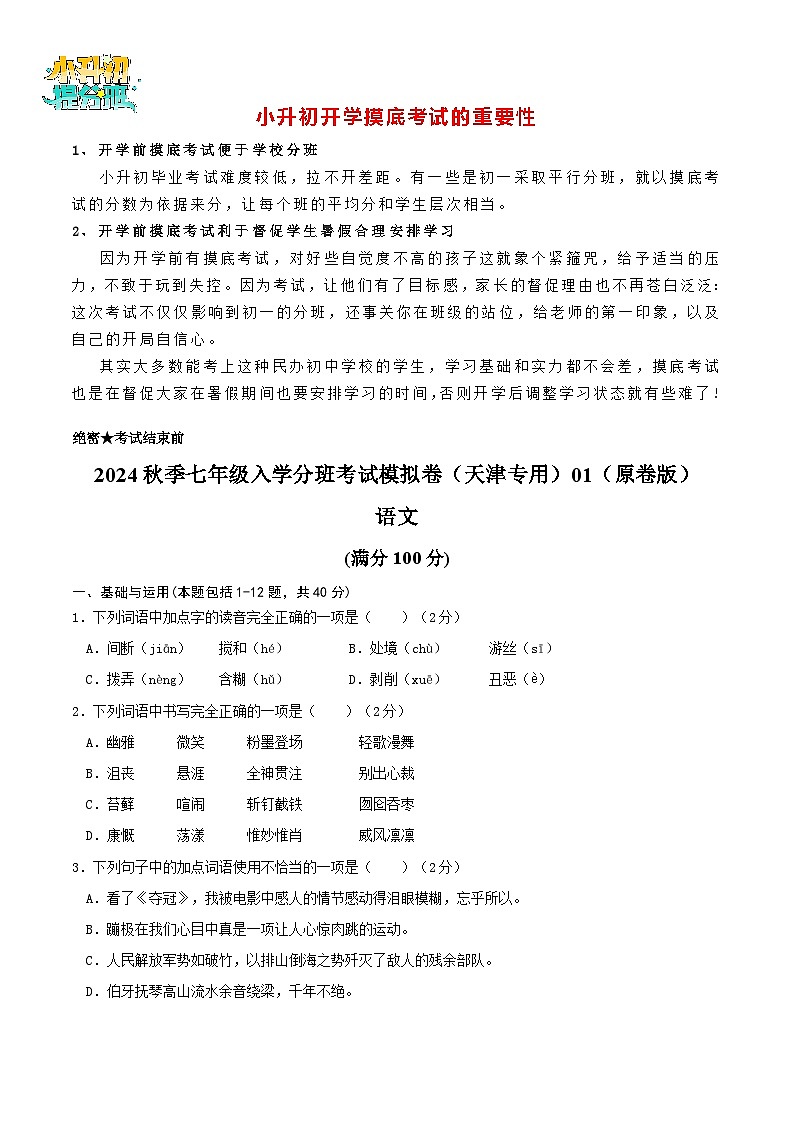 语文-2024年秋季七年级入学分班考试模拟卷(天津专用)01(解析+原卷+答题卡+答案及评分标准)01