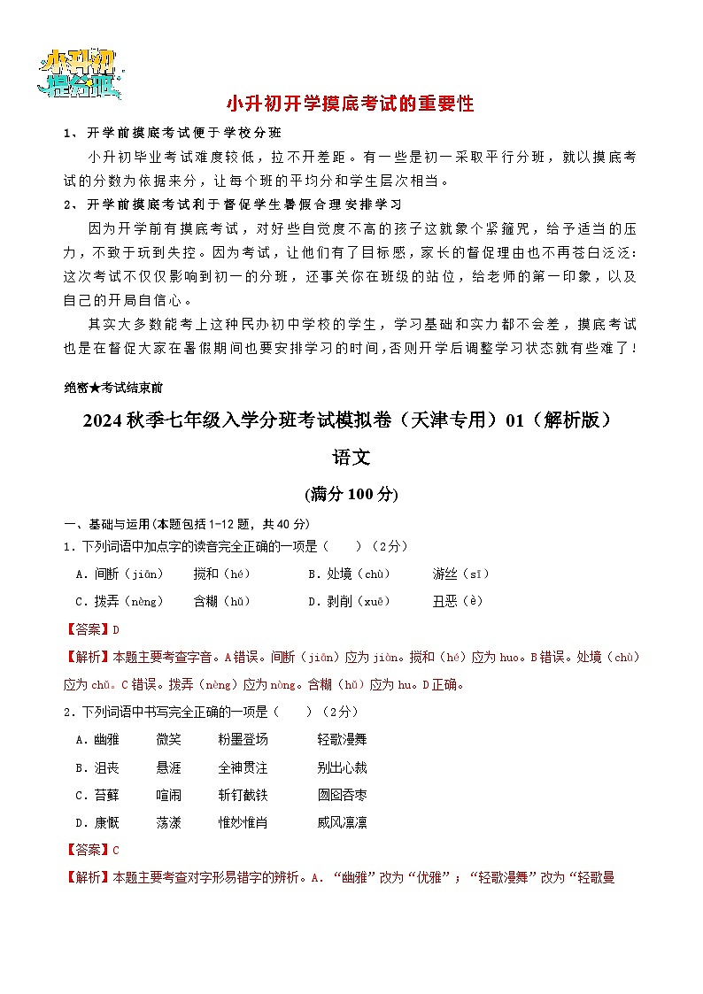 语文-2024年秋季七年级入学分班考试模拟卷(天津专用)01(解析+原卷+答题卡+答案及评分标准)01