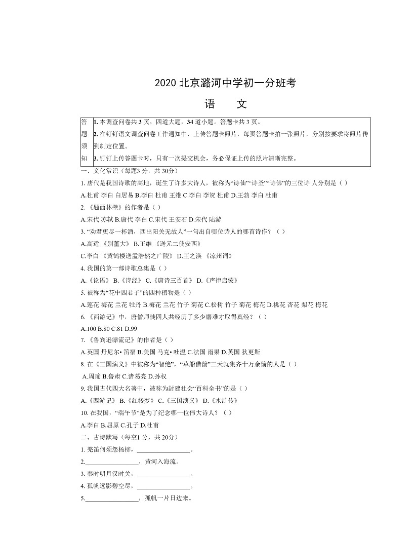 [語文]2020北京潞河中學(xué)初一分班考語文試卷及答案第1頁