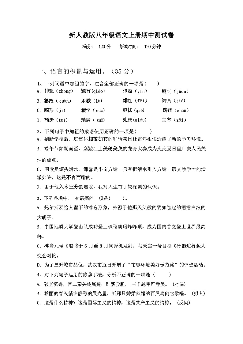 2023年秋广西桂林市兴安县 新人教版八年级语文上册期中测试卷及答案第1页