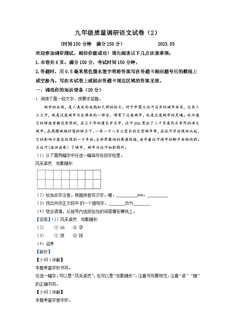 2023年江苏省淮安市开明集团中考二模语文试题(解析版)第1页