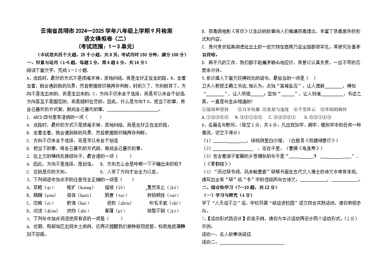 云南省昆明市2024--2025学年八年级上学期9月检测语文模拟卷(二)01