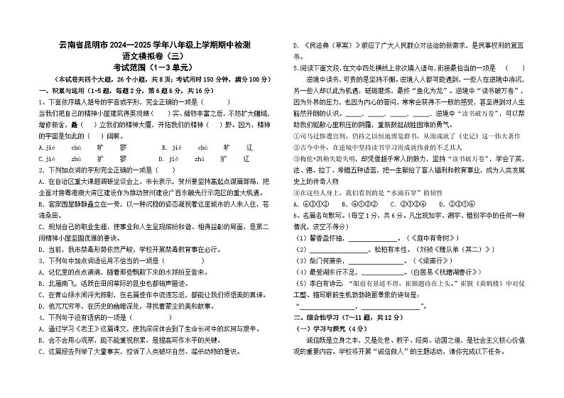 云南省昆明市2024--2025学年八年级上学期期中检测语文模拟卷(三)01