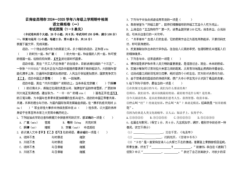 云南省昆明市2024--2025学年八年级上学期期中检测语文模拟卷(一)01