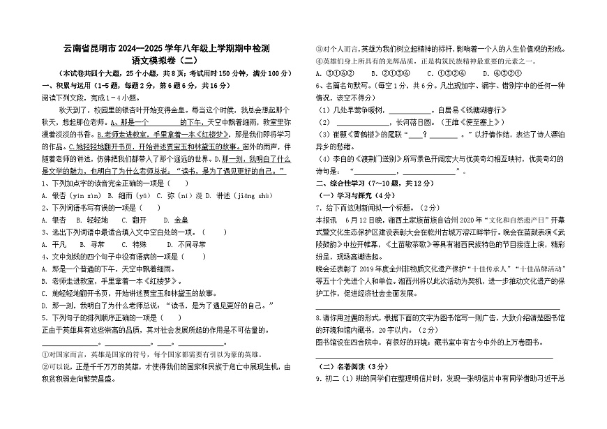 云南省昆明市2024--2025學(xué)年八年級(jí)上學(xué)期期中檢測(cè)語(yǔ)文模擬卷（二）第1頁(yè)