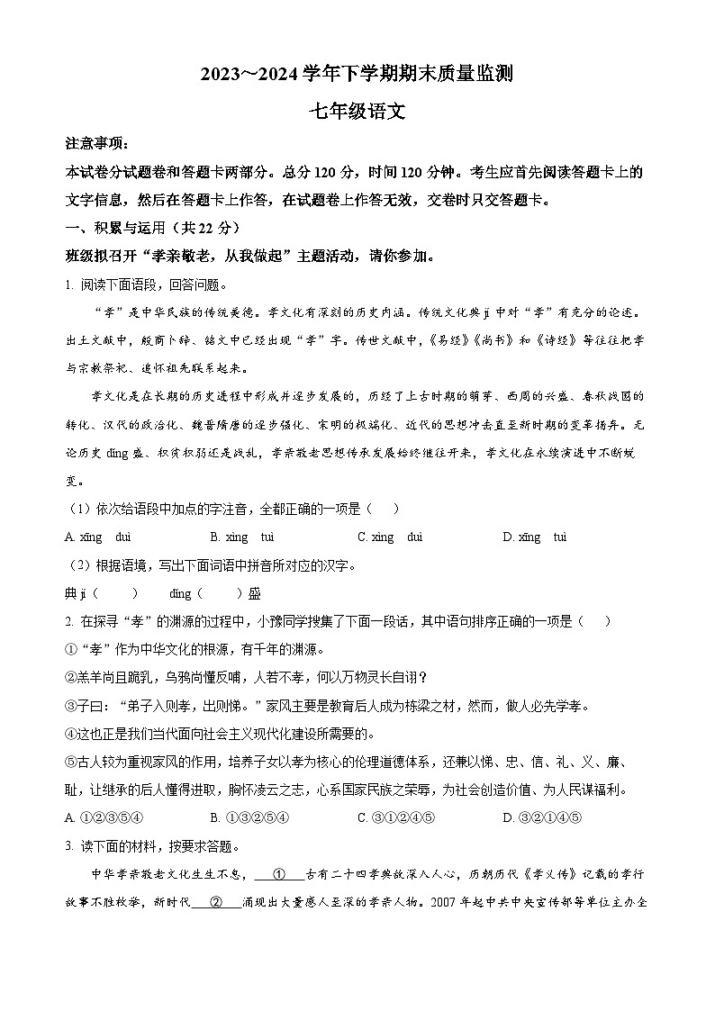 河南省长葛市2023-2024学年七年级下学期期末语文试题(原卷版)第1页