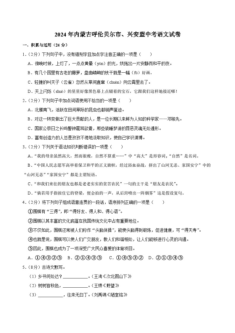 2024年内蒙古呼伦贝尔市、兴安盟中考语文试卷01