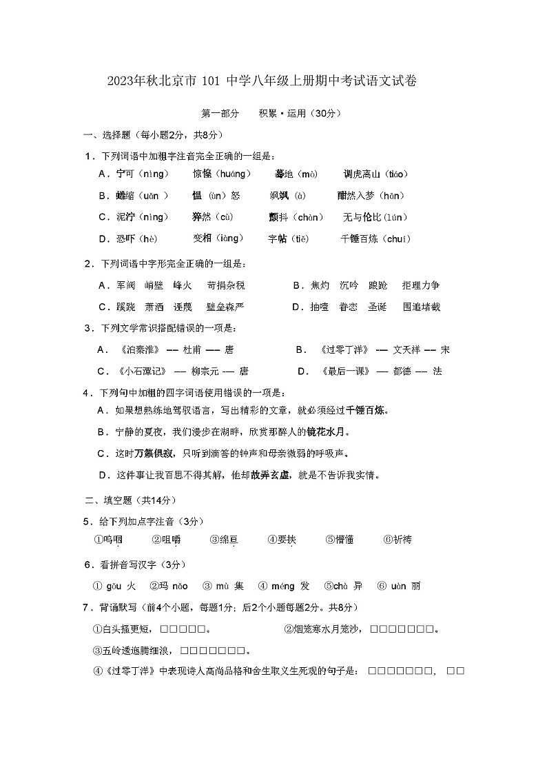 2023年秋北京市101中学人教版八年级语文上册期中考试试卷(含答案)第1页